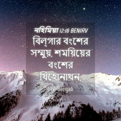Picture 04 - নহিমিয়া 12:18 BENIRV - বিল্‌গার বংশের - Bible Verse Picture