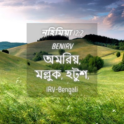 Picture 04 - নহিমিয়া 12:2 BENIRV - অমরিয়, মল্লুক, - Bible Verse Picture