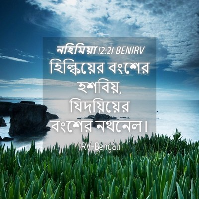 Picture 04 - নহিমিয়া 12:21 BENIRV - হিল্কিয়ের বংশের - Bible Verse Picture