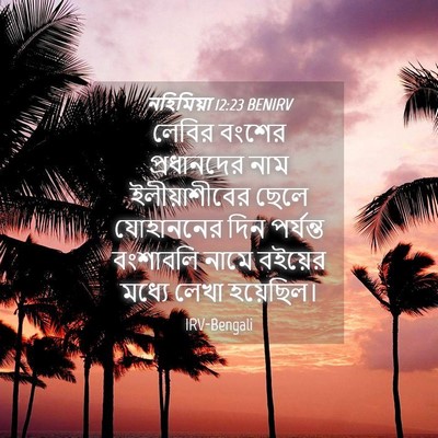 Picture 04 - নহিমিয়া 12:23 BENIRV - লেবির বংশের - Bible Verse Picture