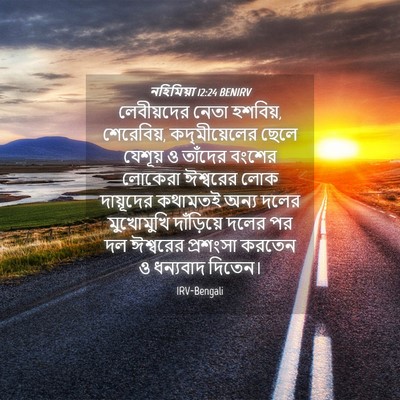 Picture 04 - নহিমিয়া 12:24 BENIRV - লেবীয়দের নেতা - Bible Verse Picture