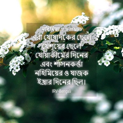 Picture 04 - নহিমিয়া 12:26 BENIRV - এরা যোষাদকের ছেলে - Bible Verse Picture