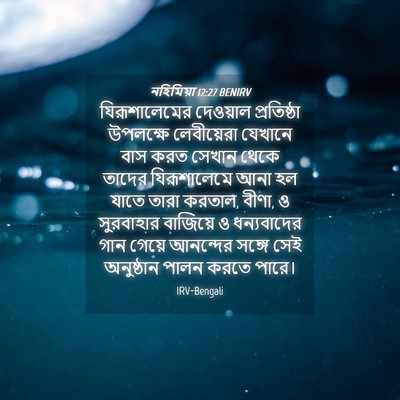 Picture 04 - নহিমিয়া 12:27 BENIRV - যিরূশালেমের - Bible Verse Picture