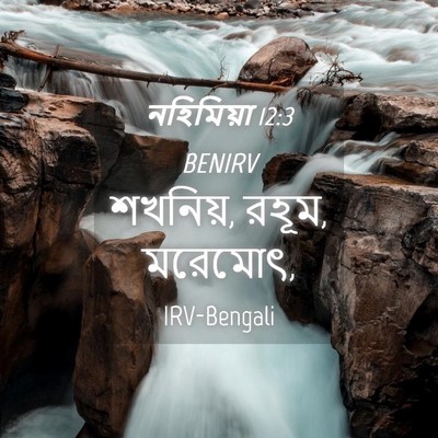Picture 04 - নহিমিয়া 12:3 BENIRV - শখনিয়, রহূম, - Bible Verse Picture