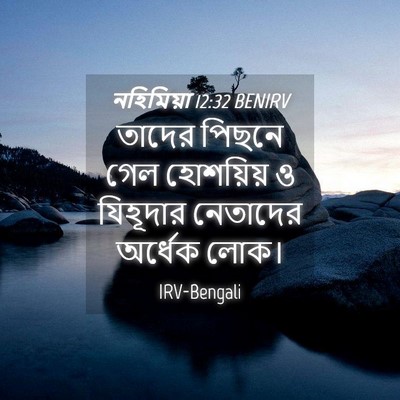 Picture 04 - নহিমিয়া 12:32 BENIRV - তাদের পিছনে গেল - Bible Verse Picture