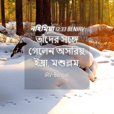 Picture 04 - নহিমিয়া 12:33 BENIRV - তাঁদের সঙ্গে - Bible Verse Picture