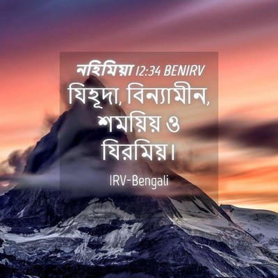 Picture 04 - নহিমিয়া 12:34 BENIRV - যিহূদা, বিন্যামীন, - Bible Verse Picture