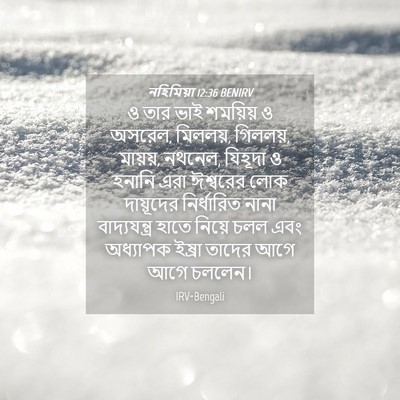Picture 04 - নহিমিয়া 12:36 BENIRV - ও তার ভাই শময়িয় ও - Bible Verse Picture
