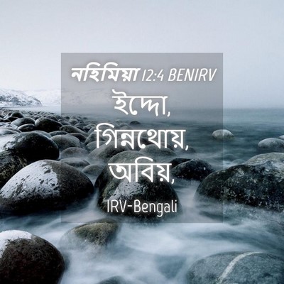 Picture 04 - নহিমিয়া 12:4 BENIRV - ইদ্দো, গিন্নথোয়, - Bible Verse Picture
