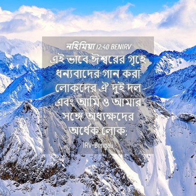 Picture 04 - নহিমিয়া 12:40 BENIRV - এই ভাবে ঈশ্বরের - Bible Verse Picture