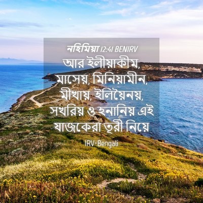 Picture 04 - নহিমিয়া 12:41 BENIRV - আর ইলীয়াকীম, - Bible Verse Picture