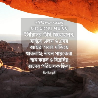 Picture 04 - নহিমিয়া 12:42 BENIRV - এবং মাসেয়, - Bible Verse Picture
