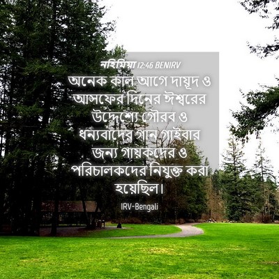 Picture 04 - নহিমিয়া 12:46 BENIRV - অনেক কাল আগে - Bible Verse Picture