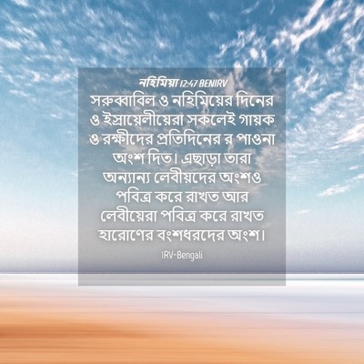 Picture 04 - নহিমিয়া 12:47 BENIRV - সরুব্বাবিল ও - Bible Verse Picture