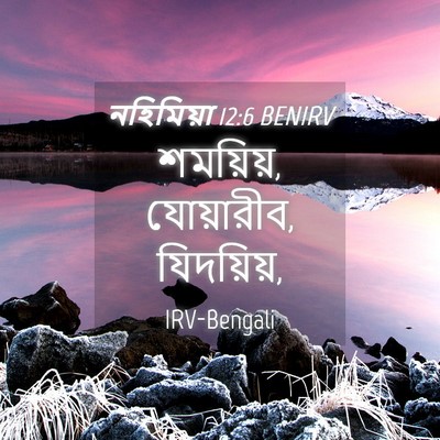 Picture 04 - নহিমিয়া 12:6 BENIRV - শময়িয়, যোয়ারীব, - Bible Verse Picture