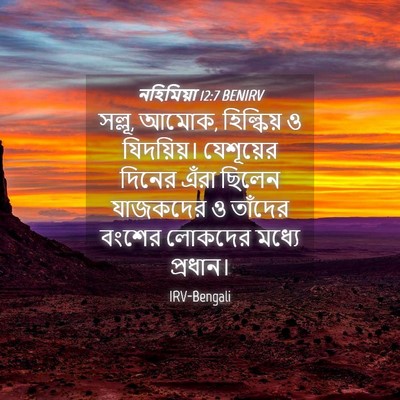 Picture 04 - নহিমিয়া 12:7 BENIRV - সল্লূ, আমোক, - Bible Verse Picture
