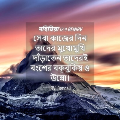 Picture 04 - নহিমিয়া 12:9 BENIRV - সেবা কাজের দিন - Bible Verse Picture