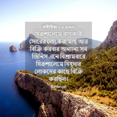 Picture 04 - নহিমিয়া 13:16 BENIRV - যিরূশালেমে - Bible Verse Picture
