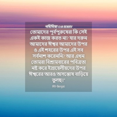 Picture 04 - নহিমিয়া 13:18 BENIRV - তোমাদের - Bible Verse Picture