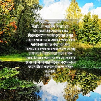 Picture 04 - নহিমিয়া 13:19 BENIRV - আমি এই আদেশ দিলাম - Bible Verse Picture