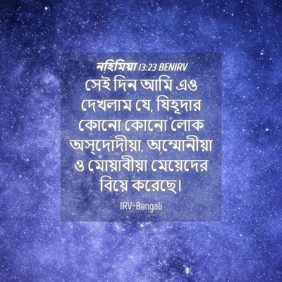 Picture 04 - নহিমিয়া 13:23 BENIRV - সেই দিন আমি এও - Bible Verse Picture
