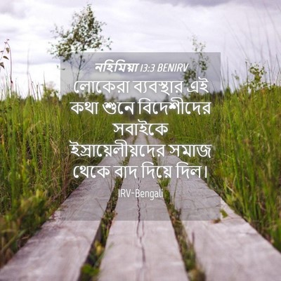 Picture 04 - নহিমিয়া 13:3 BENIRV - লোকেরা ব্যবস্থার - Bible Verse Picture