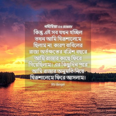 Picture 04 - নহিমিয়া 13:6 BENIRV - কিন্তু এই সব যখন - Bible Verse Picture