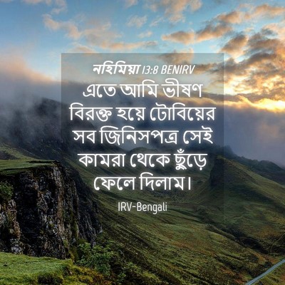 Picture 04 - নহিমিয়া 13:8 BENIRV - এতে আমি ভীষণ - Bible Verse Picture