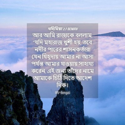 Picture 04 - নহিমিয়া 2:7 BENIRV - আর আমি রাজাকে - Bible Verse Picture