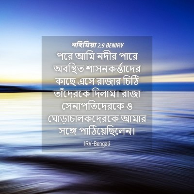 Picture 04 - নহিমিয়া 2:9 BENIRV - পরে আমি নদীর পারে - Bible Verse Picture
