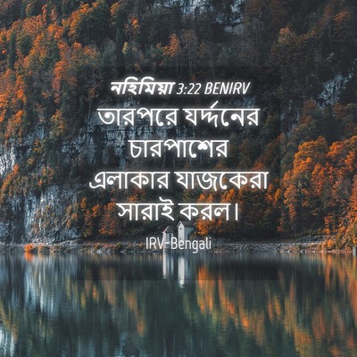 Picture 04 - নহিমিয়া 3:22 BENIRV - তারপরে যর্দ্দনের - Bible Verse Picture