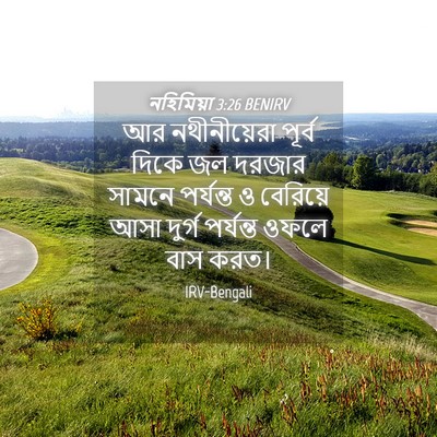 Picture 04 - নহিমিয়া 3:26 BENIRV - আর নথীনীয়েরা - Bible Verse Picture