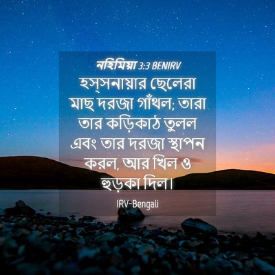 Picture 04 - নহিমিয়া 3:3 BENIRV - হস্‌সনায়ার - Bible Verse Picture