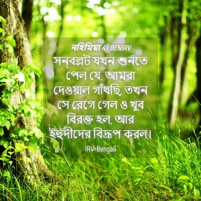 Picture 04 - নহিমিয়া 4:1 BENIRV - সন্‌বল্লট যখন - Bible Verse Picture