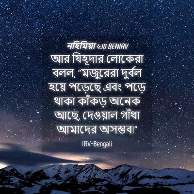 Picture 04 - নহিমিয়া 4:10 BENIRV - আর যিহূদার লোকেরা - Bible Verse Picture