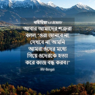 Picture 04 - নহিমিয়া 4:11 BENIRV - আবার আমাদের - Bible Verse Picture