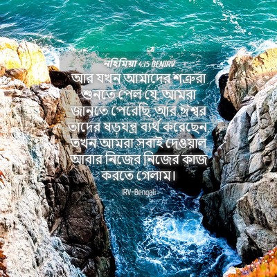 Picture 04 - নহিমিয়া 4:15 BENIRV - আর যখন আমাদের - Bible Verse Picture