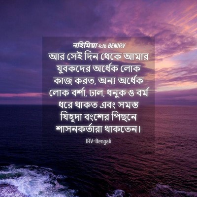 Picture 04 - নহিমিয়া 4:16 BENIRV - আর সেই দিন থেকে - Bible Verse Picture
