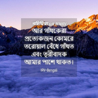 Picture 04 - নহিমিয়া 4:18 BENIRV - আর গাঁথকেরা - Bible Verse Picture
