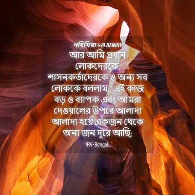 Picture 04 - নহিমিয়া 4:19 BENIRV - আর আমি প্রধান - Bible Verse Picture