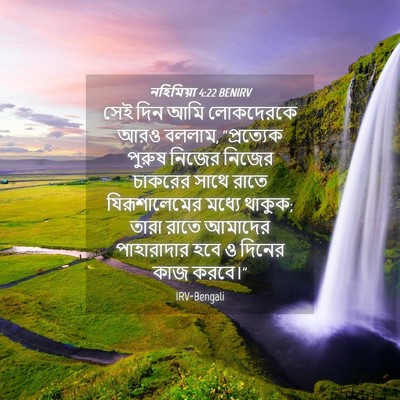 Picture 04 - নহিমিয়া 4:22 BENIRV - সেই দিন আমি - Bible Verse Picture