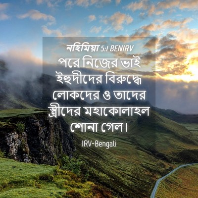 Picture 04 - নহিমিয়া 5:1 BENIRV - পরে নিজের ভাই - Bible Verse Picture
