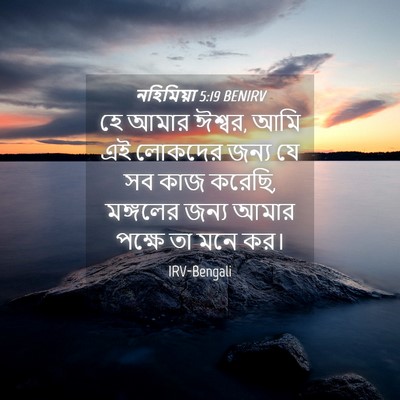 Picture 04 - নহিমিয়া 5:19 BENIRV - হে আমার ঈশ্বর, আমি - Bible Verse Picture