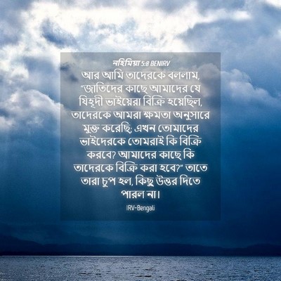Picture 04 - নহিমিয়া 5:8 BENIRV - আর আমি তাদেরকে - Bible Verse Picture