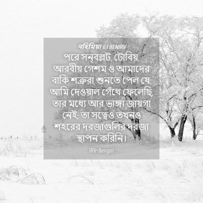 Picture 04 - নহিমিয়া 6:1 BENIRV - পরে সন্‌বল্লট, - Bible Verse Picture