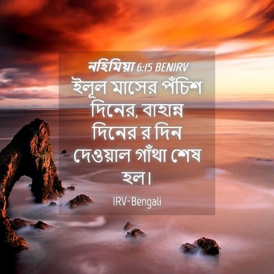 Picture 04 - নহিমিয়া 6:15 BENIRV - ইলূল মাসের পঁচিশ - Bible Verse Picture