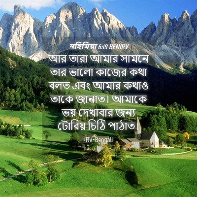 Picture 04 - নহিমিয়া 6:19 BENIRV - আর তারা আমার সামনে - Bible Verse Picture