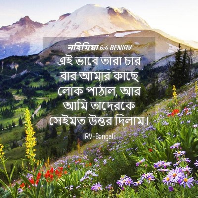 Picture 04 - নহিমিয়া 6:4 BENIRV - এই ভাবে তারা চার - Bible Verse Picture