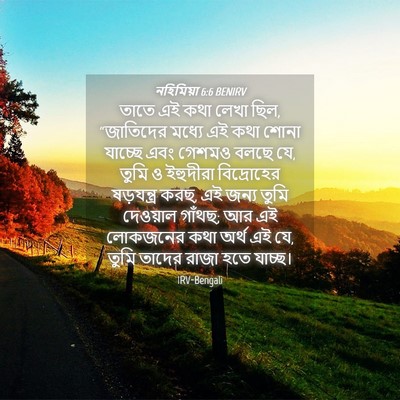Picture 04 - নহিমিয়া 6:6 BENIRV - তাতে এই কথা লেখা - Bible Verse Picture