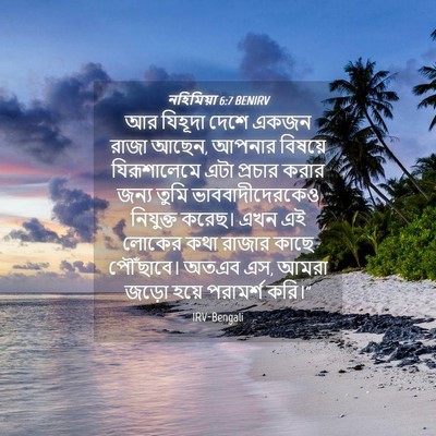 Picture 04 - নহিমিয়া 6:7 BENIRV - আর যিহূদা দেশে - Bible Verse Picture